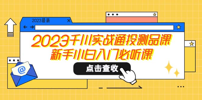 2023千川实战通投测品课，新手小白入门必听课-多米网络