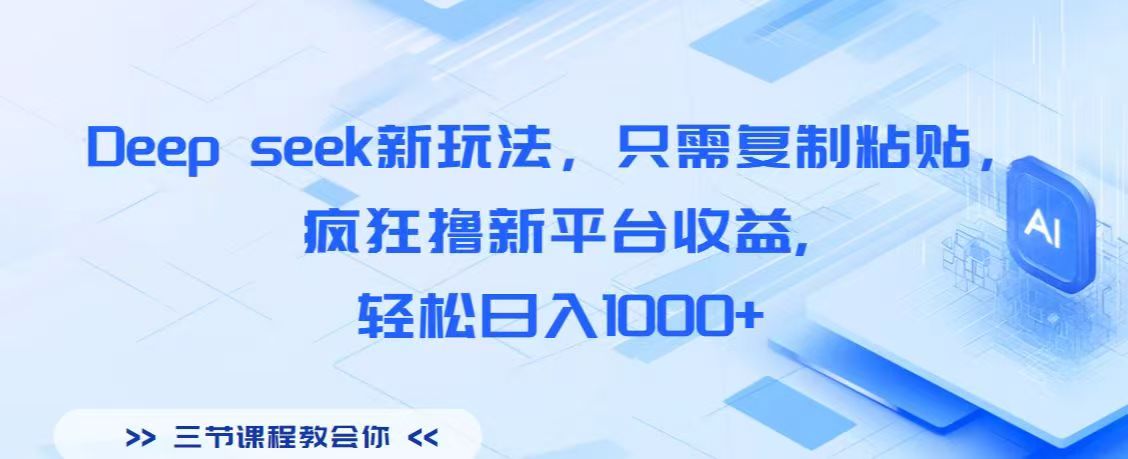 Deep seek新玩法，只需复制粘贴，疯狂撸新平台收益,轻松日入1000+-多米网络