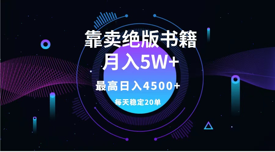 靠卖绝版书籍月入5w+,一单199，一天平均20单以上，最高收益日入4500+-多米网络