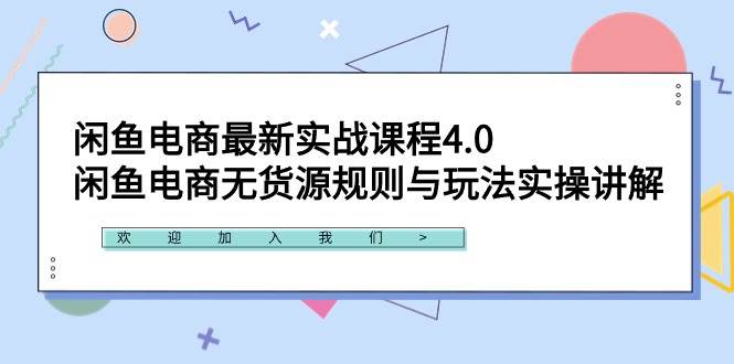 闲鱼电商最新实战课程4.0：闲鱼电商无货源规则与玩法实操讲解！-多米网络