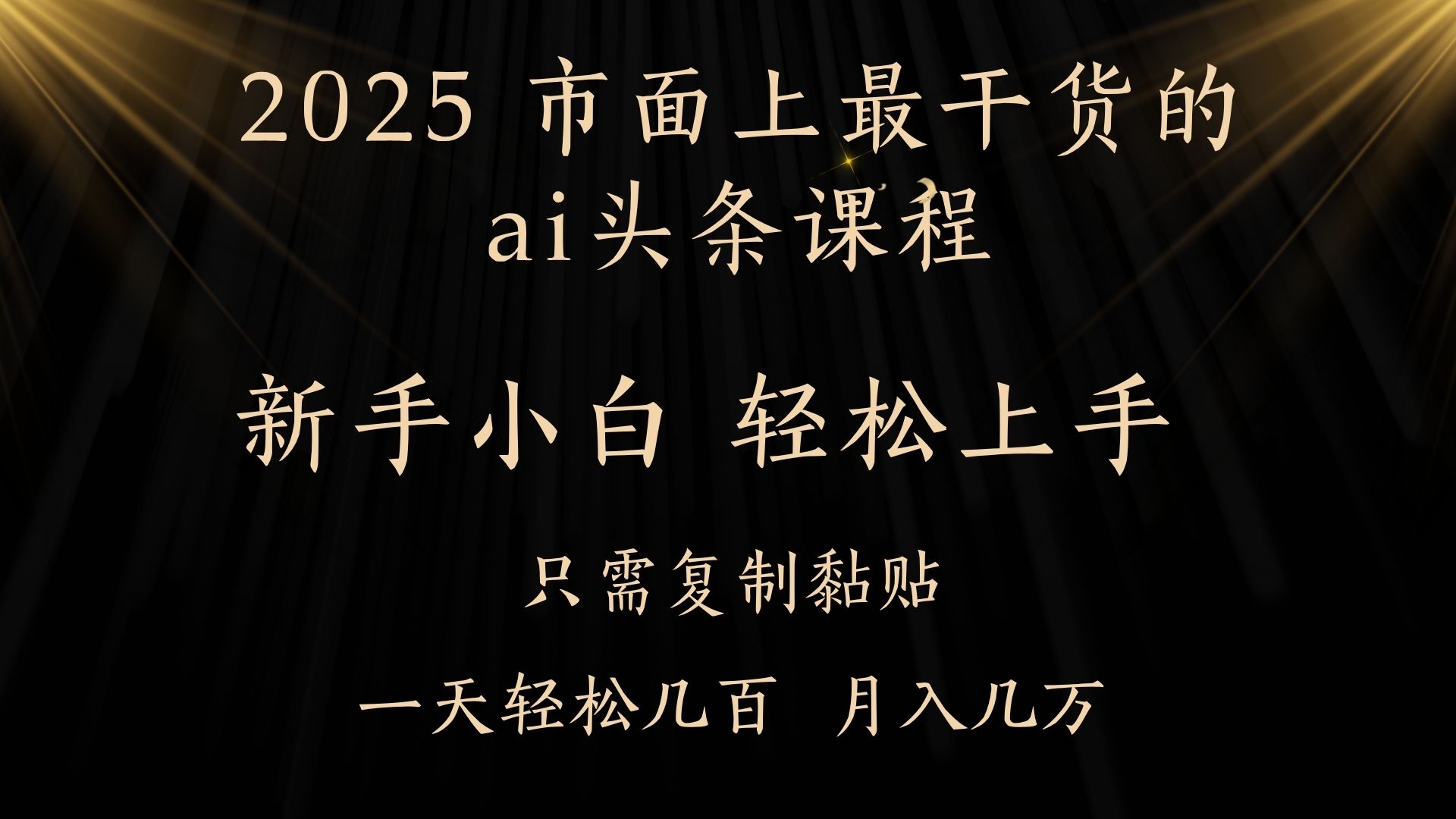 AI头条搬砖，零门槛，可矩阵放大，几分钟一篇，小白轻松500+-多米网络