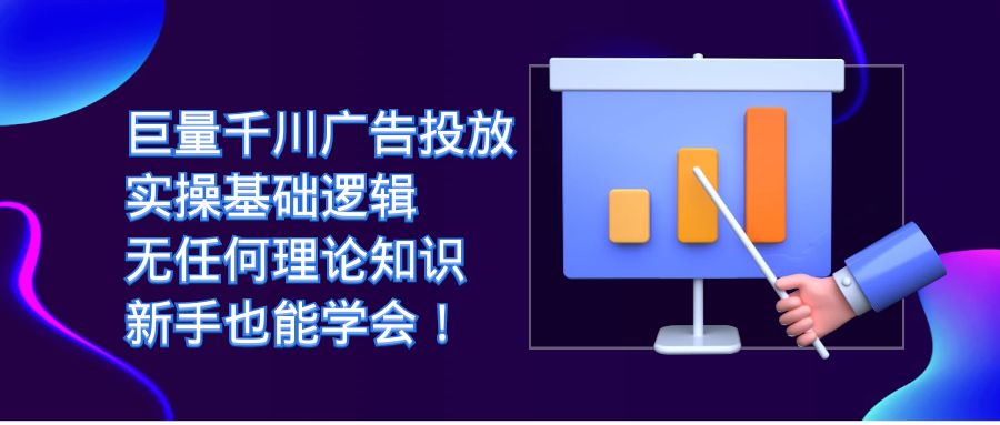 巨量千川广告投放：实操基础逻辑，无任何理论知识，新手也能学会！-多米网络