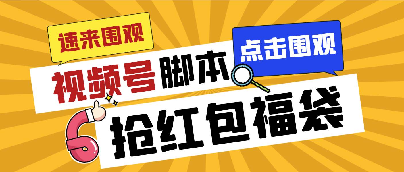 外面收费1288视频号直播间全自动抢福袋脚本，防风控单机一天10+【智能脚本+使用教程】-多米网络