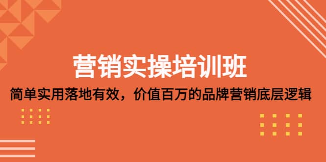 营销实操培训班：简单实用-落地有效，价值百万的品牌营销底层逻辑-多米网络