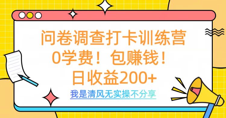 问卷调查打卡训练营，0学费，包赚钱，日收益200+-多米网络