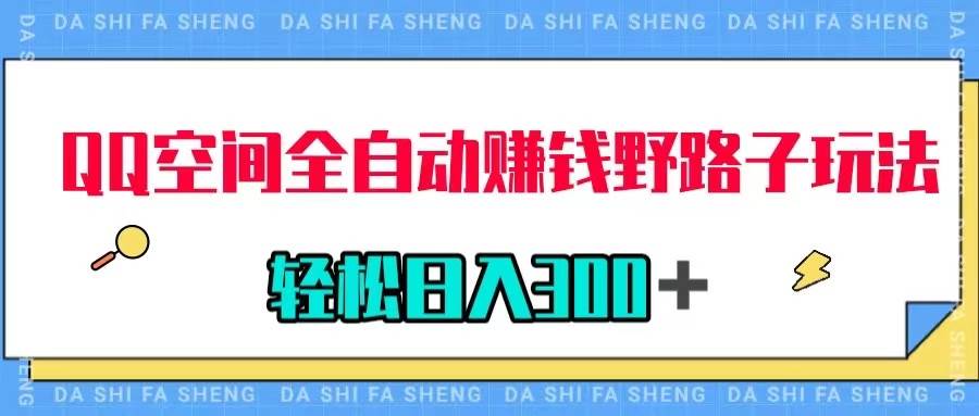 QQ空间全自动赚钱野路子玩法，利用美女图收款，轻松日入300＋-多米网络