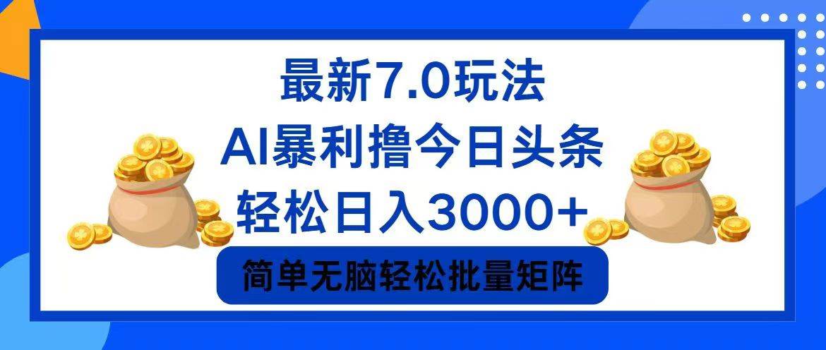 今日头条7.0最新暴利玩法，轻松日入3000+-多米网络
