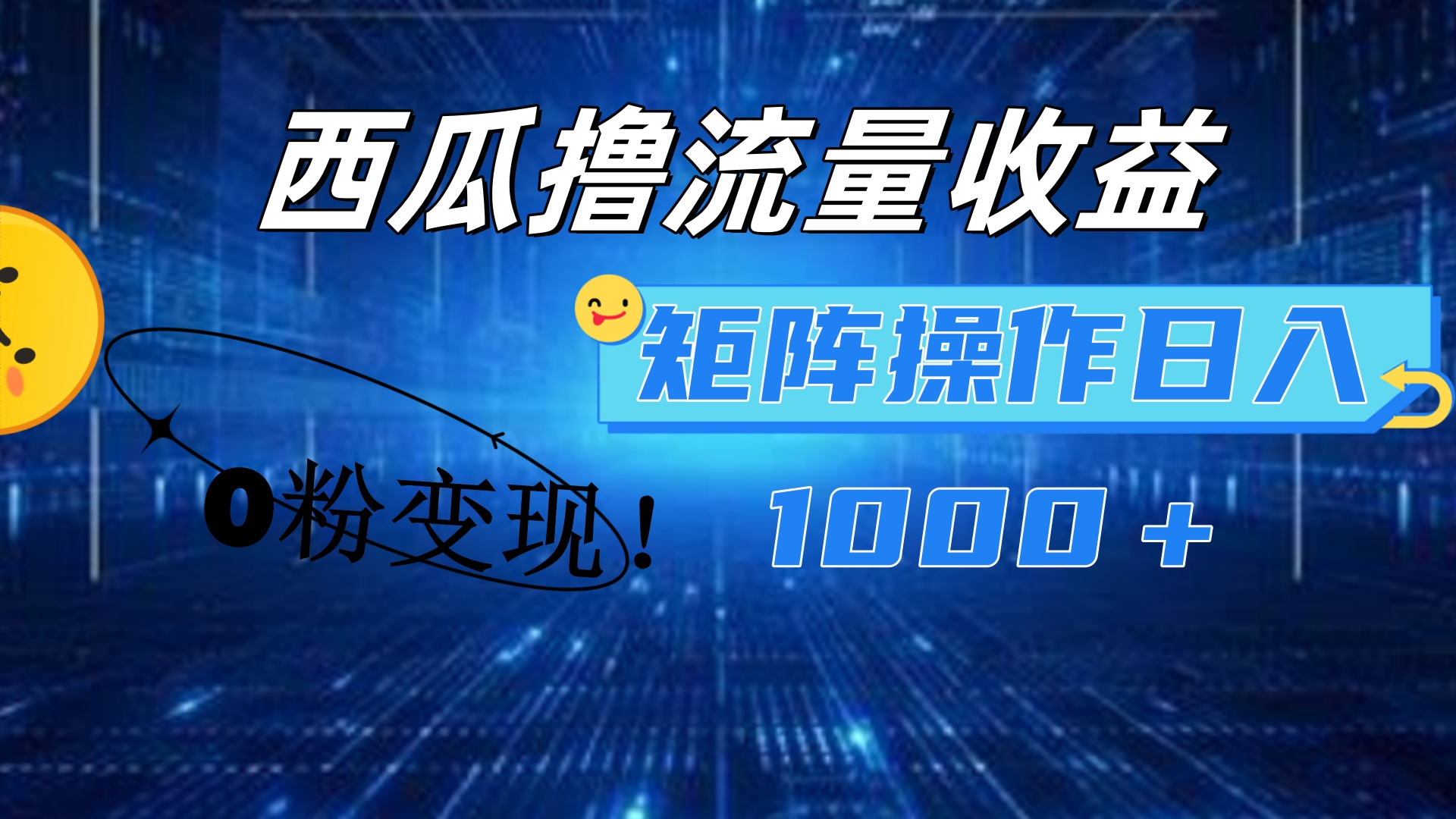 西瓜视频撸流量，简单上手，0粉变现矩阵操作！日入1000＋-多米网络