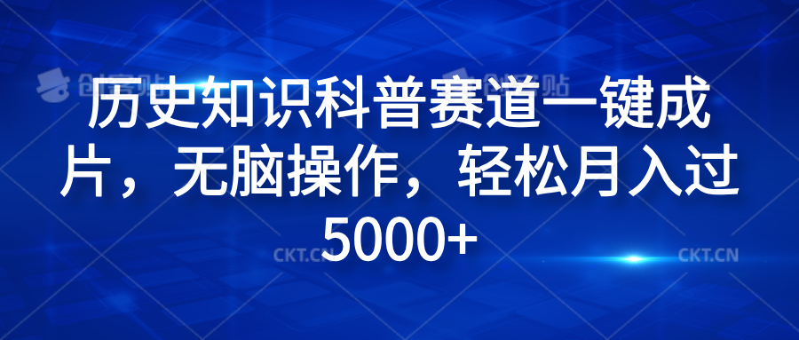 历史知识科普赛道一键成片，无脑操作，轻松月入过5000+-多米网络