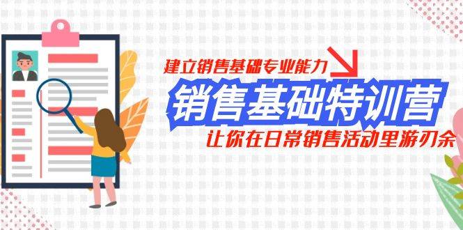销售基础特训营，建立销售基础专业能力，让你在日常销售活动里游刃余-多米网络