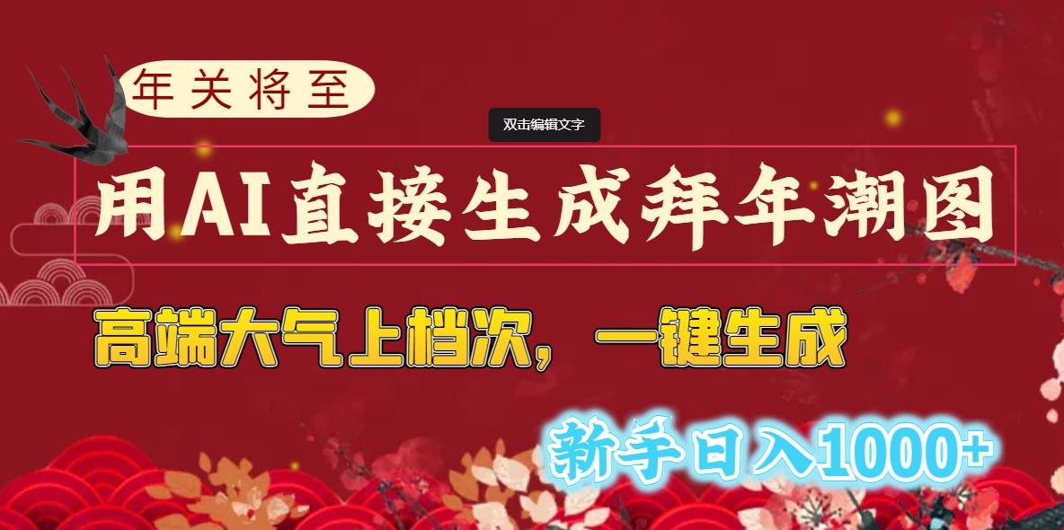 年关将至，用AI直接生成拜年潮图，高端大气上档次 一键生成，新手日入1000+-多米网络