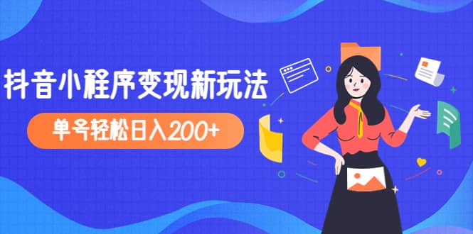 2023年外面收费990的抖音小程序变现新玩法-多米网络