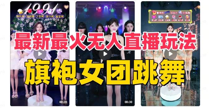 抖音最新最火旗袍女团跳舞无人直播玩法（含开播视频教程+软件+互动视频素材）-多米网络