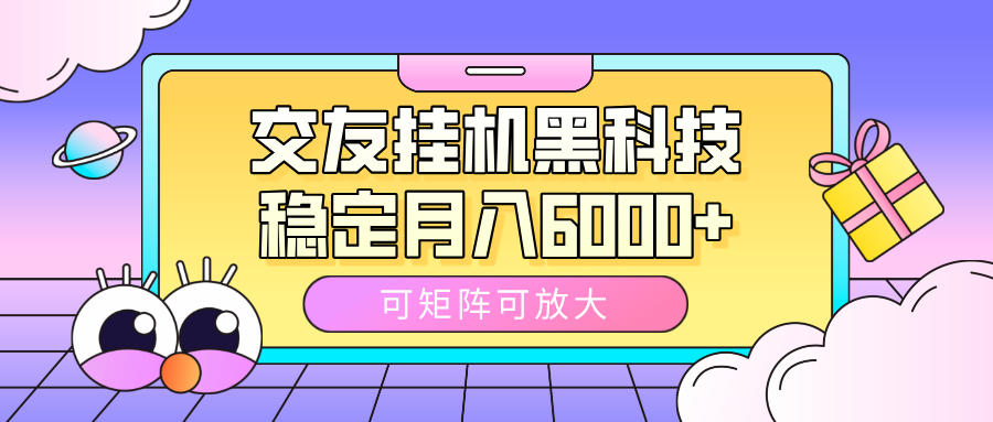 交友挂机黑科技，可矩阵可放大，稳定月入6000+-多米网络