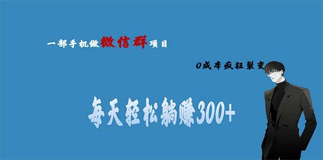 用微信群做副业，0成本疯狂裂变，当天见收益 一部手机实现每天轻松躺赚300+-多米网络