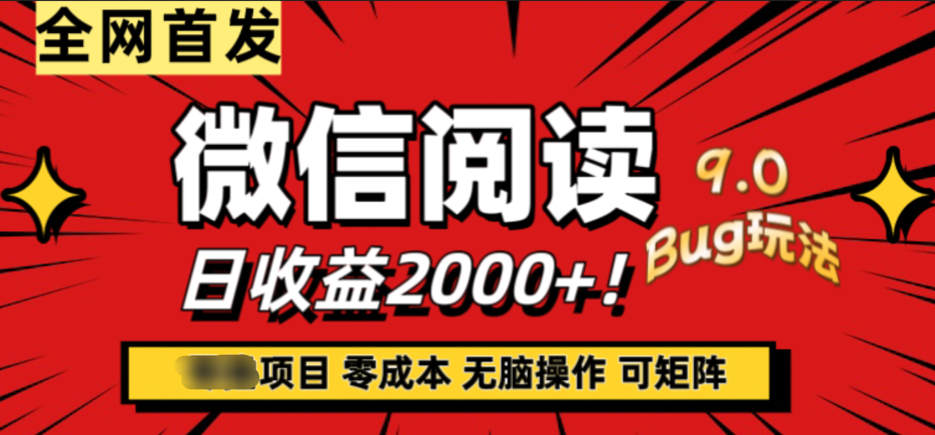 微信阅读9.0全新玩法！零撸，没有任何成本有手就行，可矩阵，一小时入2000+-多米网络