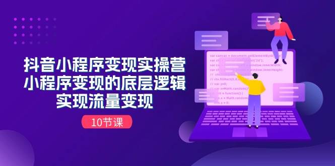 抖音小程序变现实操营，小程序变现的底层逻辑，实现流量变现（10节课）-多米网络