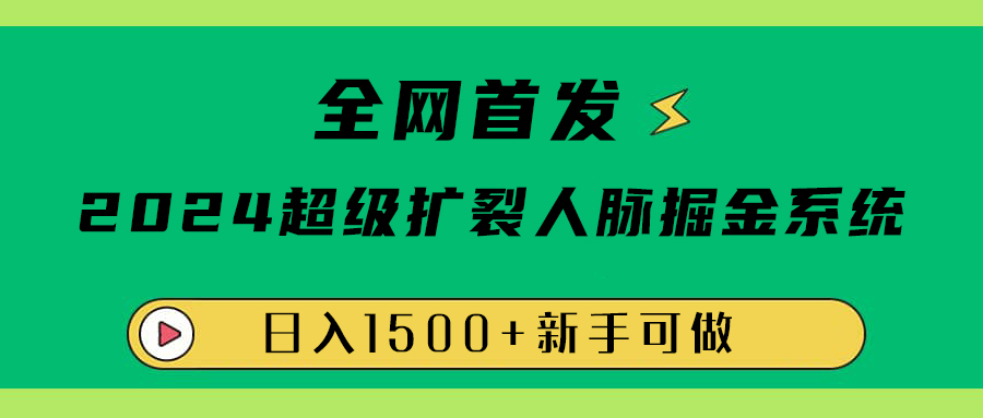 全网首发：2024超级扩列，人脉掘金系统，日入1500+-多米网络