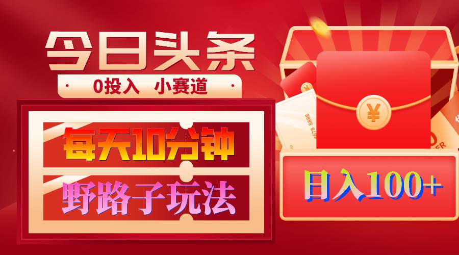 AI撸头条野路子玩法，3分钟1条，原创不用愁日赚1000+复制粘贴月入1W+-多米网络