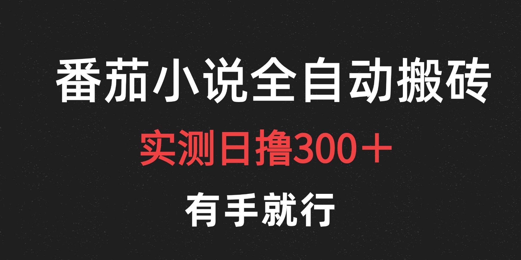 最新番茄小说挂机搬砖，日撸300＋！有手就行，可矩阵放大-多米网络