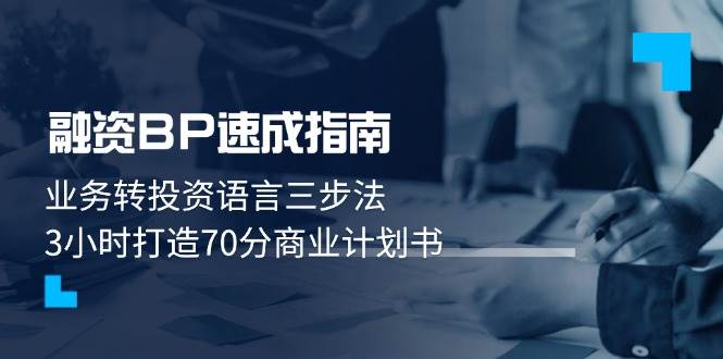 融资BP速成指南：业务转投资语言三步法，3小时打造70分商业计划书-多米网络