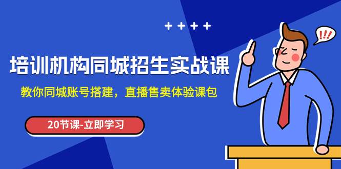 培训机构-同城招生实操课，教你同城账号搭建，直播售卖体验课包-多米网络