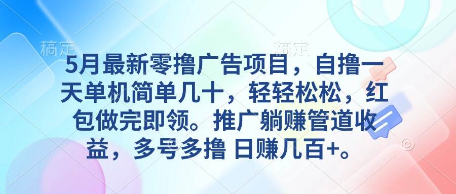 5月最新零撸广告项目，自撸一天单机几十，推广躺赚管道收益，日入几百+-多米网络