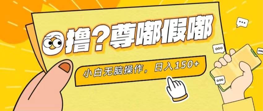 最新项目 暴力0撸 小白无脑操作 无限放大 支持矩阵 单机日入280+-多米网络