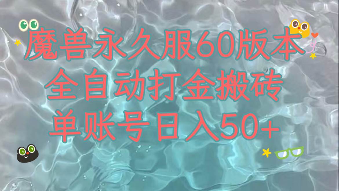 魔兽永久60服全新玩法，收益稳定单机日入200+，可以多开矩阵操作。-多米网络