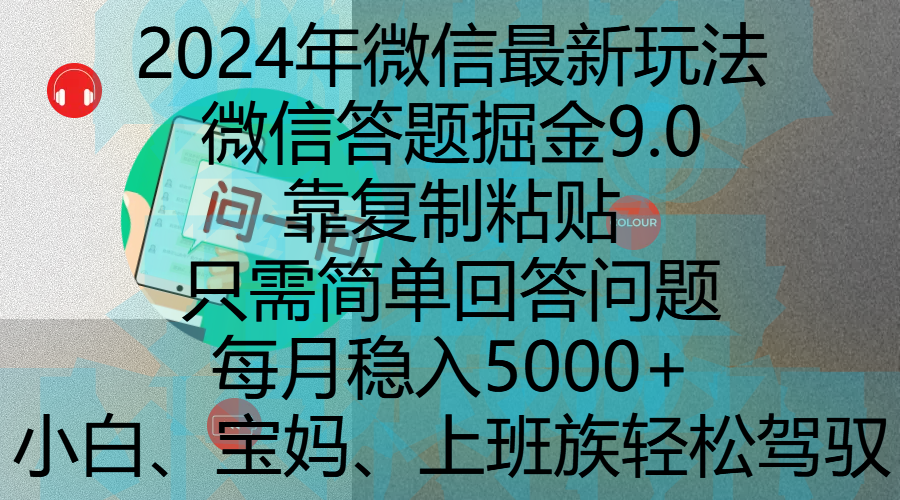 2024年微信最新玩法，微信答题掘金9.0玩法出炉，靠复制粘贴，只需简单回答问题，每月稳入5000+，刚进军自媒体小白、宝妈、上班族都可以轻松驾驭-多米网络