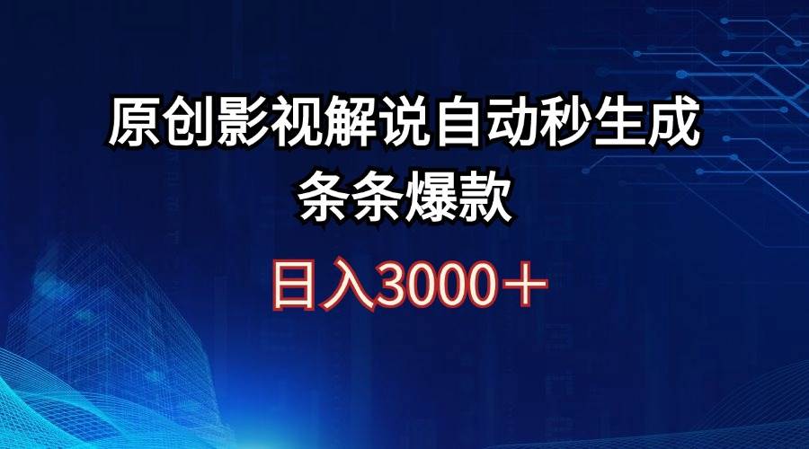 日入3000+原创影视解说自动秒生成条条爆款-多米网络