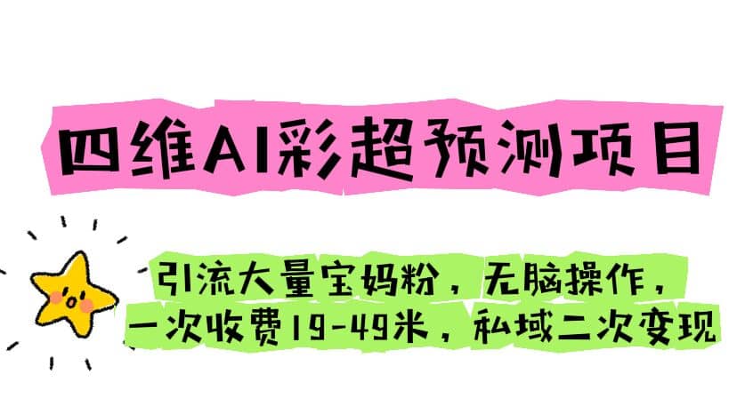 四维AI彩超预测项目 引流大量宝妈粉 无脑操作 一次收费19-49 私域二次变现-多米网络