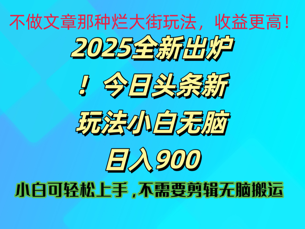 2025 全新出炉！今日头条视频赛道的掘金玩法，副业兼职日赚 900 +-多米网络