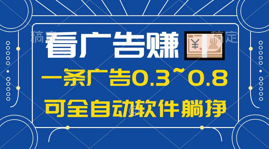 24年蓝海项目，可躺赚广告收益，一部手机轻松日入500+，数据实时可查-多米网络