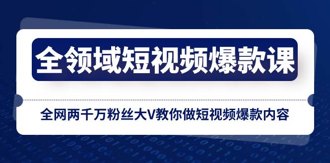 全领域 短视频爆款课，全网两千万粉丝大V教你做短视频爆款内容-多米网络