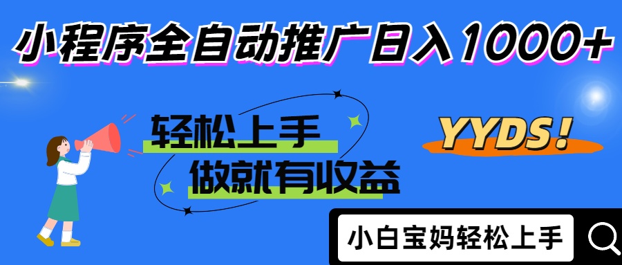 25年最新风口小程序全自动推广日入1000+-多米网络