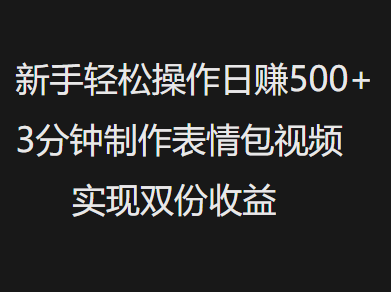 新手小白轻松操作日赚500+，3分钟制作表情包视频，实现双份收益-多米网络