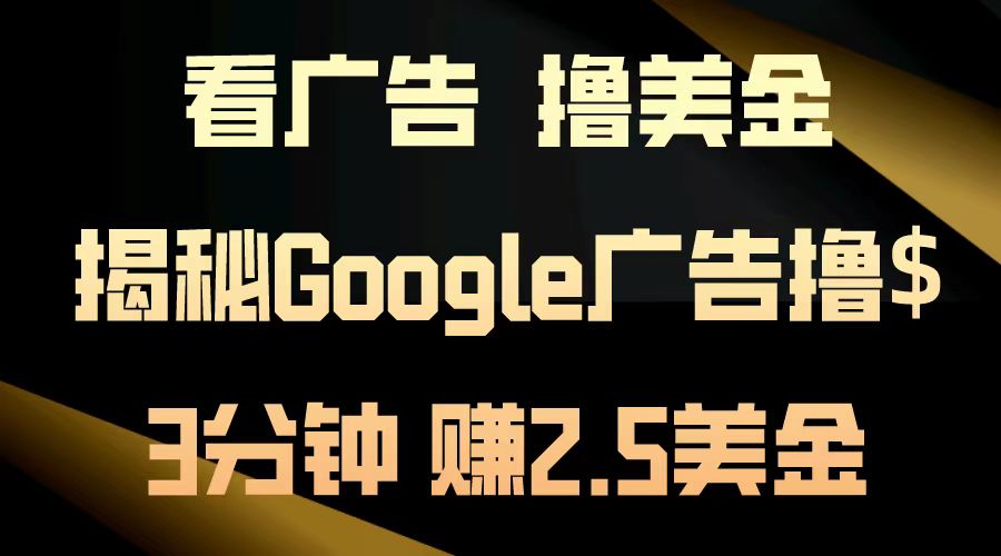 看广告，撸美金！3分钟赚2.5美金！日入200美金不是梦！揭秘Google广告撸美金全攻略！-多米网络