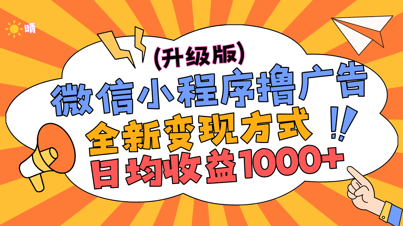 微信小程序躺赚升级版，全新变现方式，日均收益1000+-多米网络