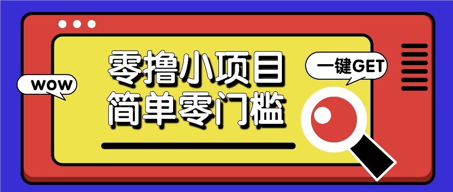 零撸项目百度答题红包，零成本撸88米收益，简单零门槛人人可做！-多米网络