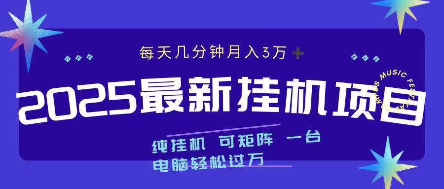 2025最新挂机项目 每天几分钟 一台电脑轻松上万-多米网络