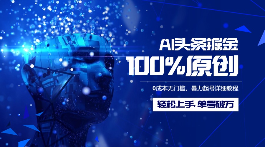 AI头条掘金100%原创玩法，0成本无门槛，暴力起号详细教程，轻松上手，单号破万-多米网络