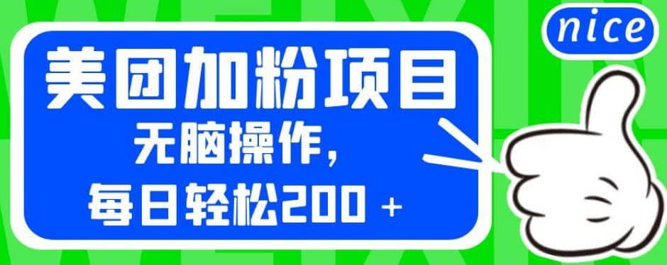 外面卖980的美团加粉项目，无脑操作，每日轻松200＋【揭秘】-多米网络