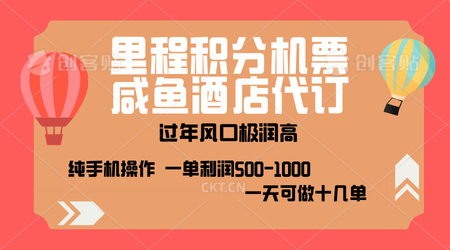 出行高峰来袭，里程积分/酒店代订，高爆发期，一单300+—2000+，月入过万不是梦！-多米网络