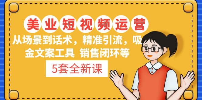 5套·美业短视频运营课 从场景到话术·精准引流·吸金文案工具·销售闭环等-多米网络