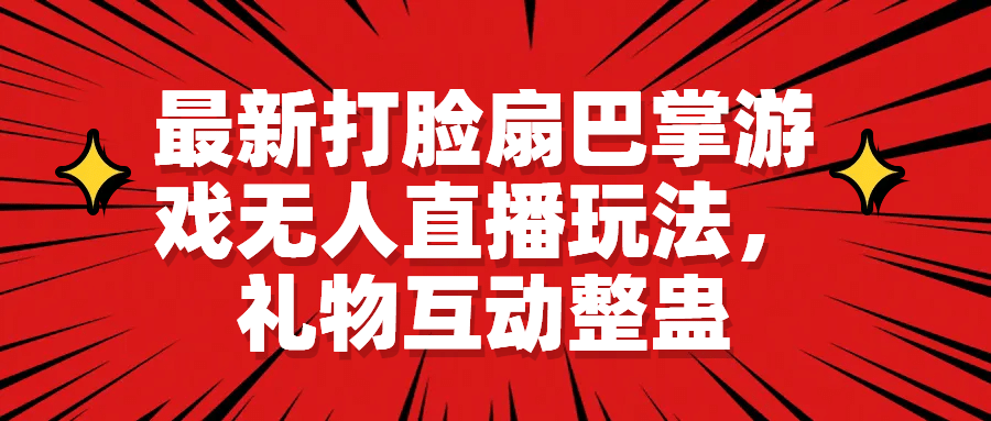 最新打脸扇巴掌游戏无人直播玩法，礼物互动整蛊-多米网络