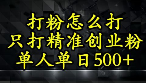 还不会打粉引流？这套方法只吸引精准创业粉-多米网络