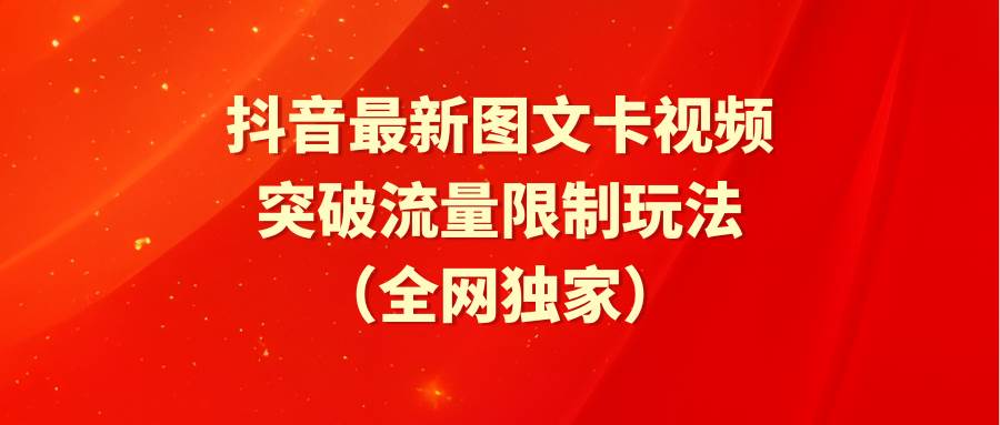 抖音最新图文卡视频 突破流量限制玩法-多米网络