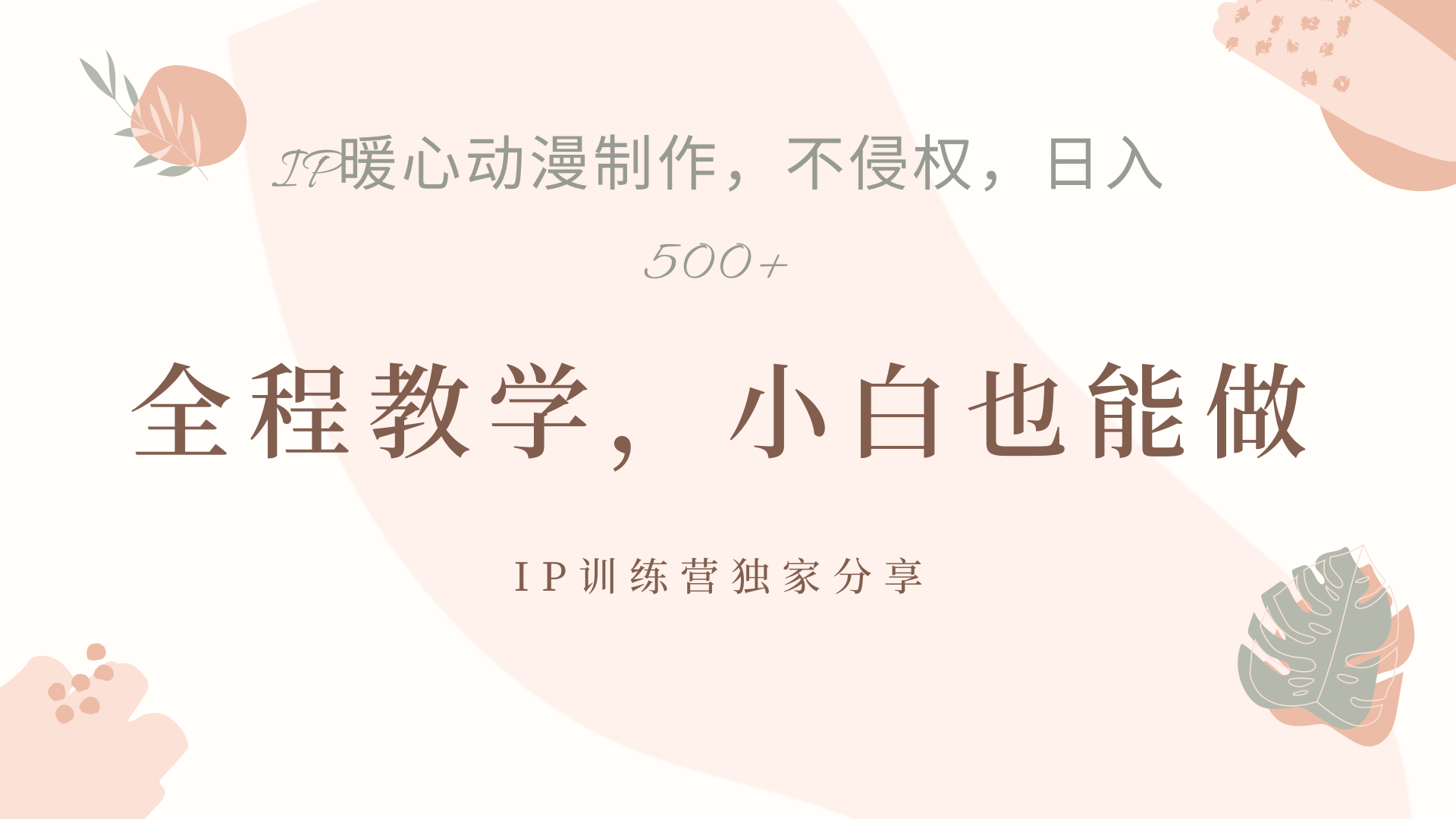 IP动画，作品制作暴力起号日入500+，小白也能做-多米网络