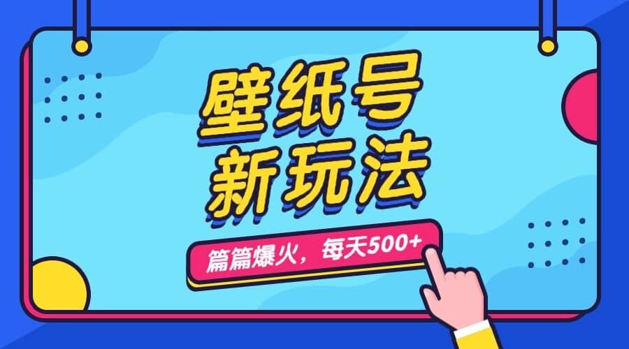 壁纸号新玩法，篇篇流量1w+，每天5分钟收益500，保姆级教学-多米网络